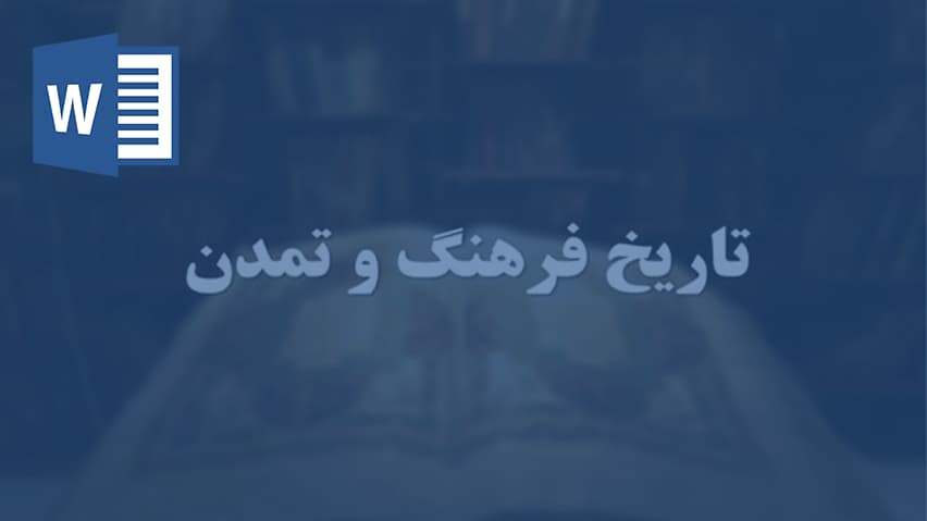 و دانلود تحقیق عوامل موثر در زایش و اعتلای تمدنها