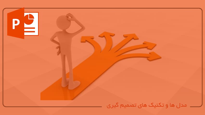 و دانلود پاورپوینت مهارت حل مسئله و تصمیم گیری — تصویر ۲