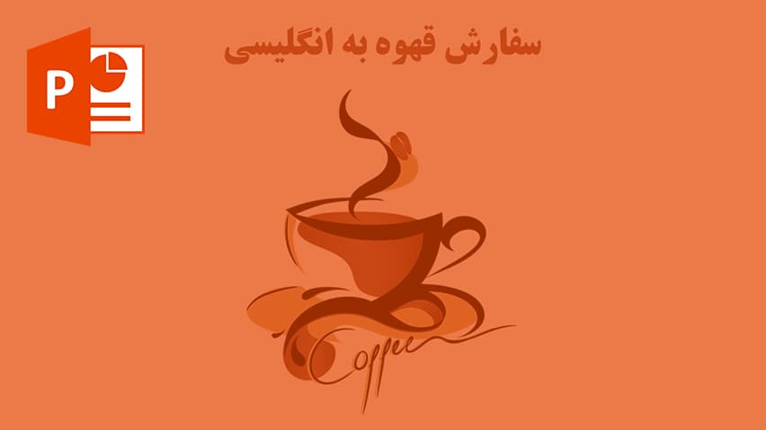و دانلود پاورپوینت قهوه به انگلیسی