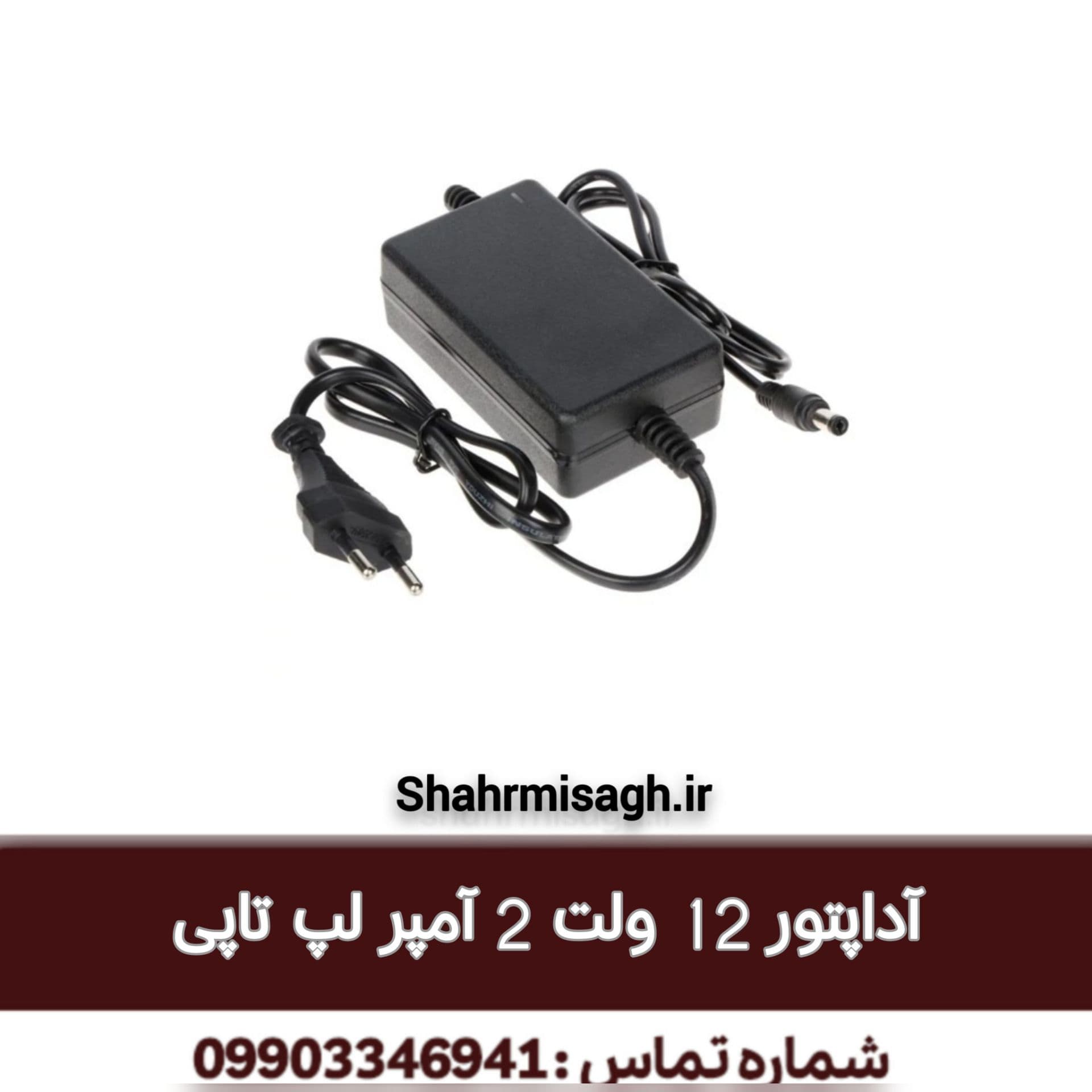 آداپتور 12 ولت 2 آمپر لپ تاپی.