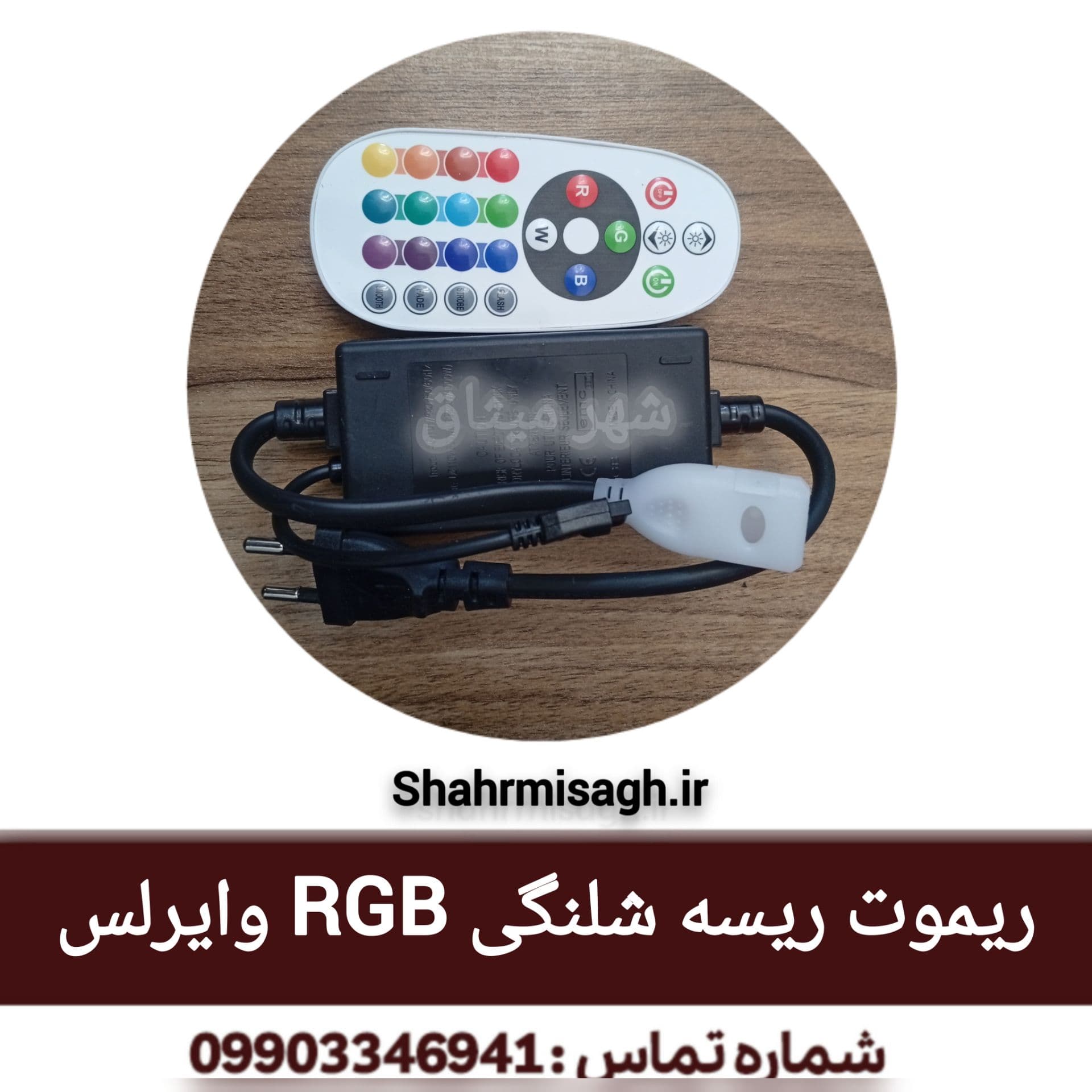 ریموت ریسه شلنگی آر جی بی RGB وایرلس.