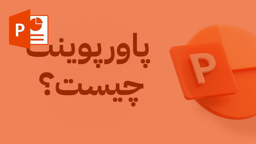 و دانلود پاورپوینت پاورپوینت چیست؟