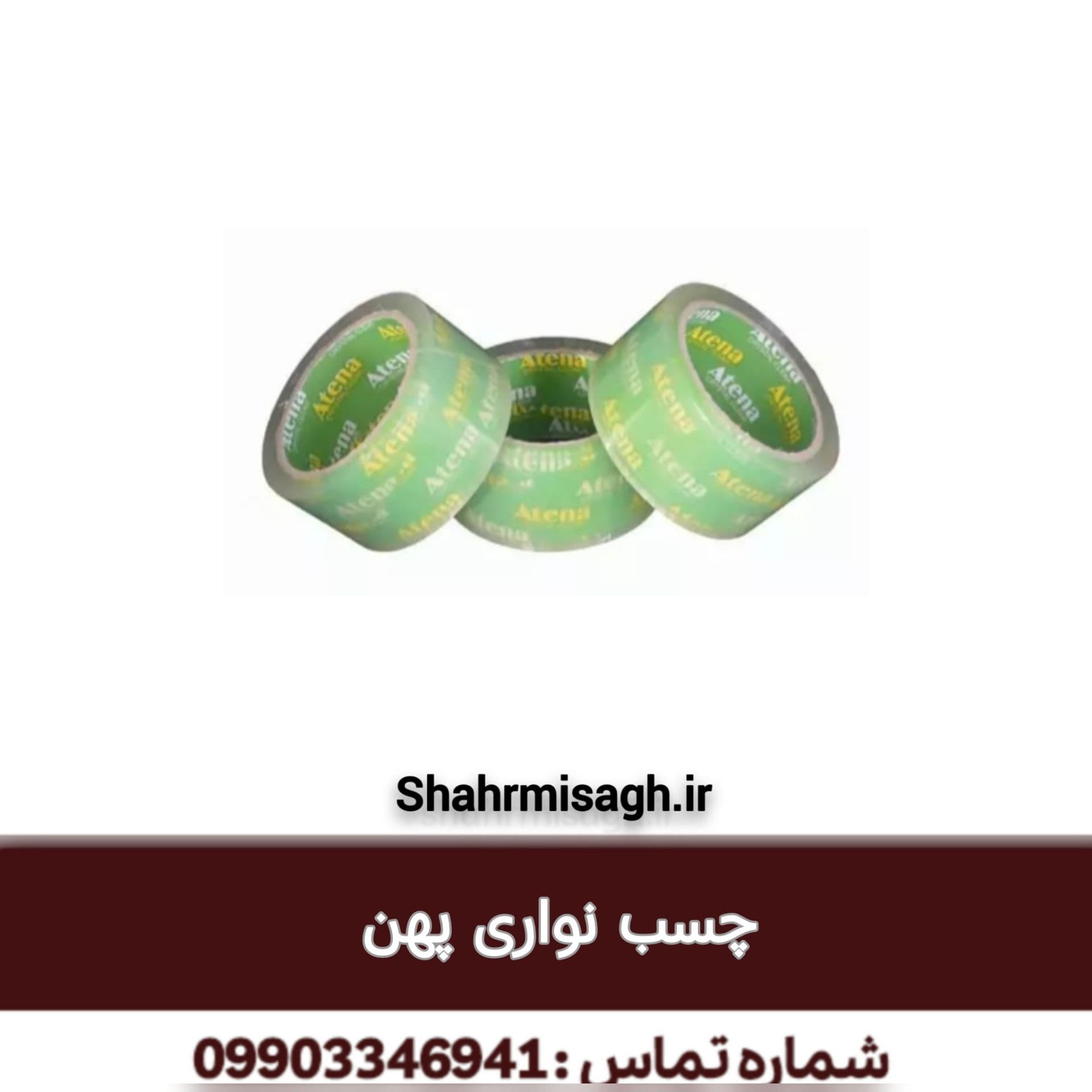 چسب نواری پهن.