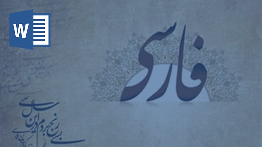 و دانلود تحقیق زبان و ادبیات فارسی