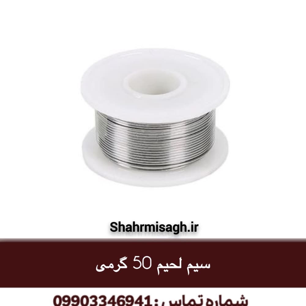 سیم لحیم 50 گرمی.