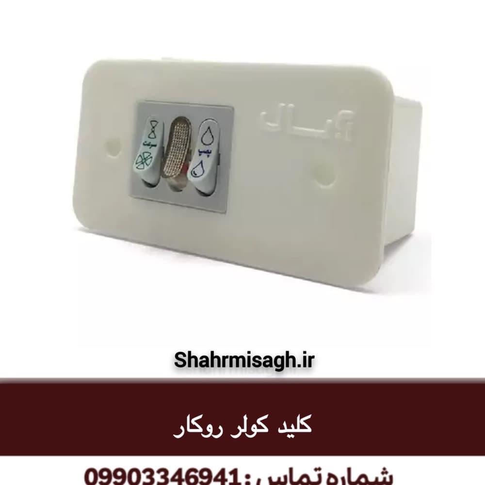 کلید کولر روکار.