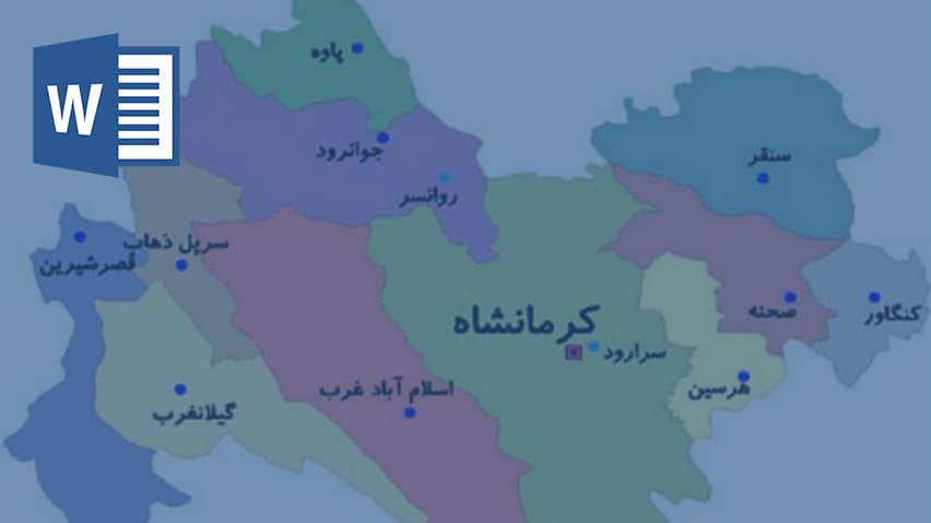و دانلود تحقیق استان کرمانشاه