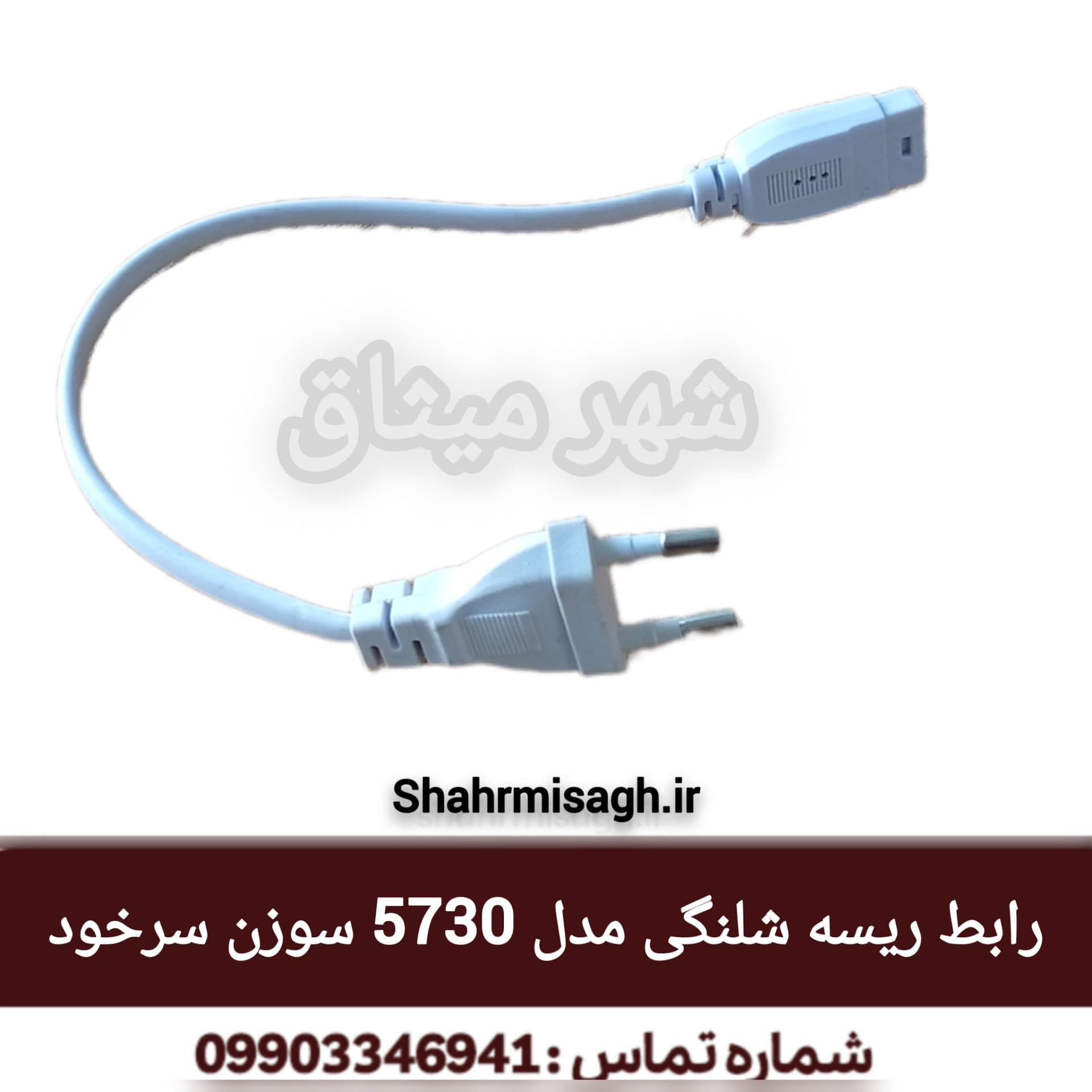 رابط ریسه شلنگی مدل 5730 سوزن سرخود.