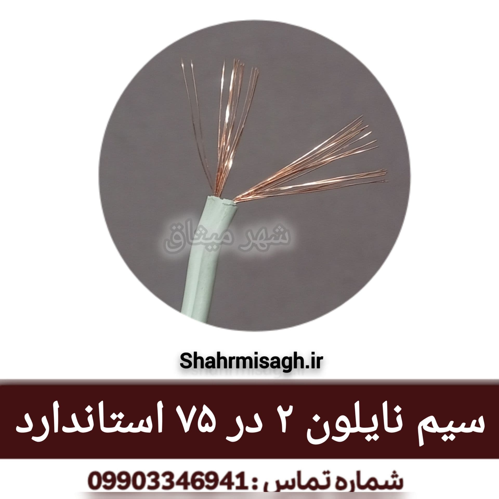 سیم نایلون 2 در 75 استاندارد.