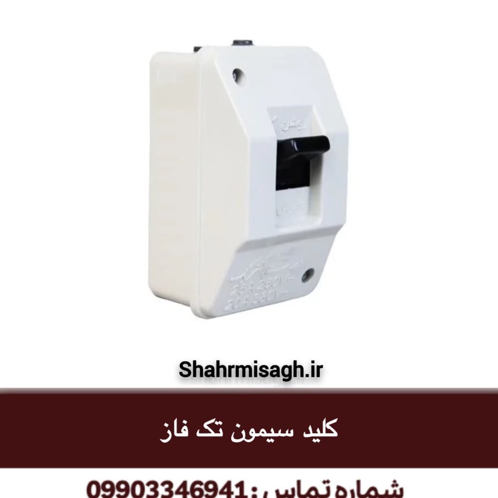 کلید سیمون تک فاز.