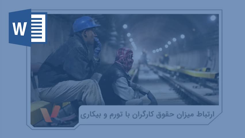 و دانلود تحقیق تاثیر افزایش حقوق کارگران بر تورم شرکت ها