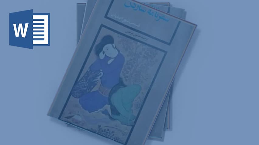 و دانلود تحقیق سفرنامه شاردن