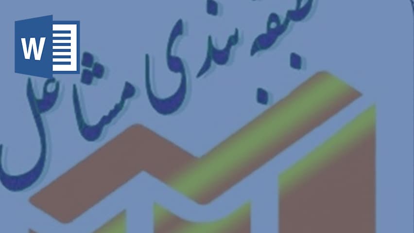 و دانلود تحقیق طبقه‌بندی مشاغل کارکنان مشمول قانون کار