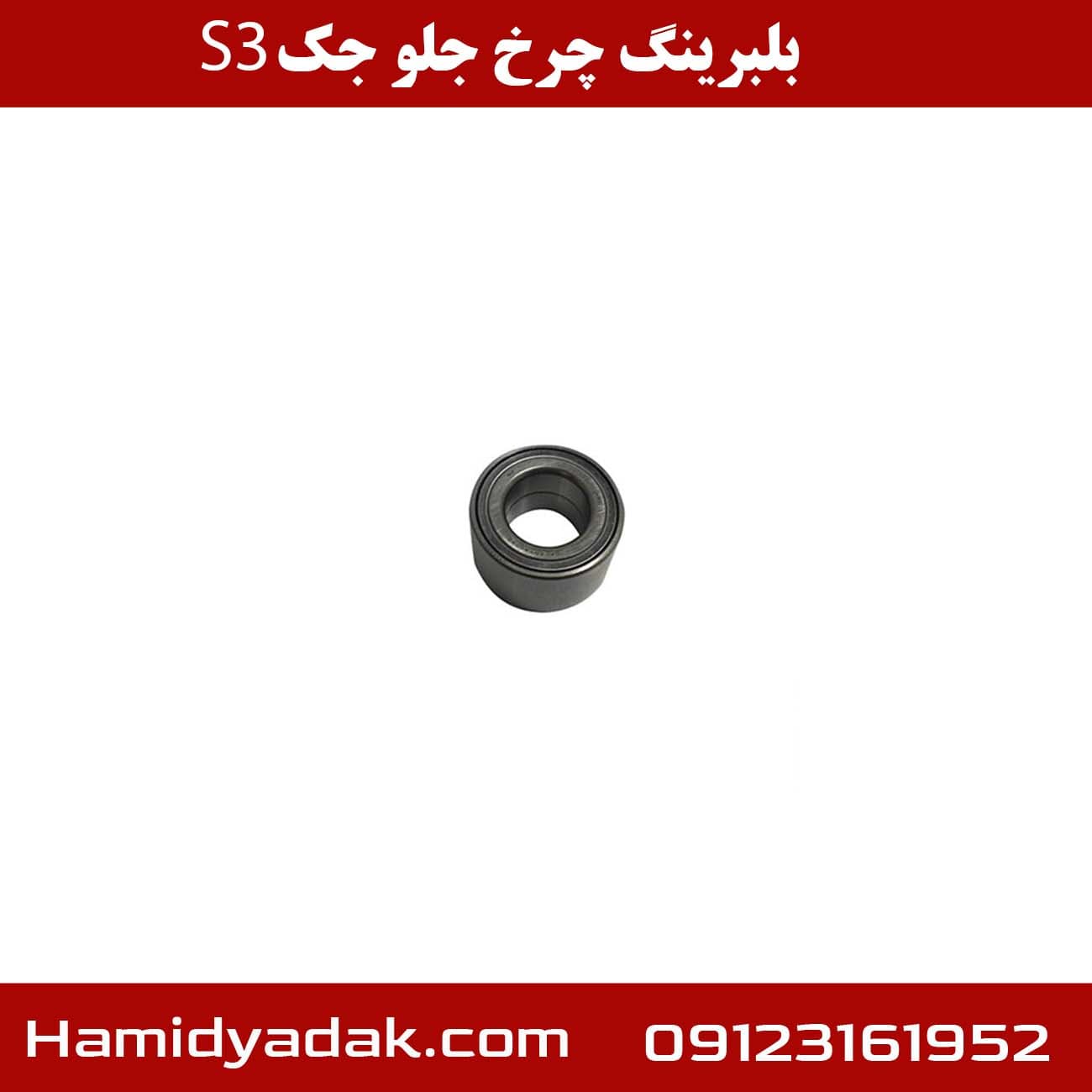 بلبرینگ چرخ جلو جک S3 — تصویر ۴