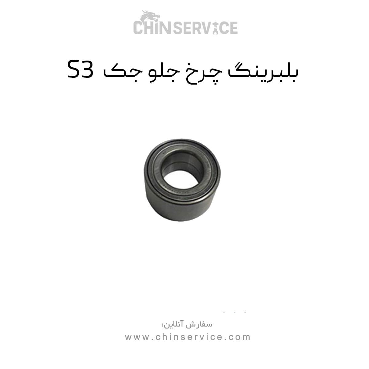 بلبرینگ چرخ جلو جک S3 — تصویر ۸