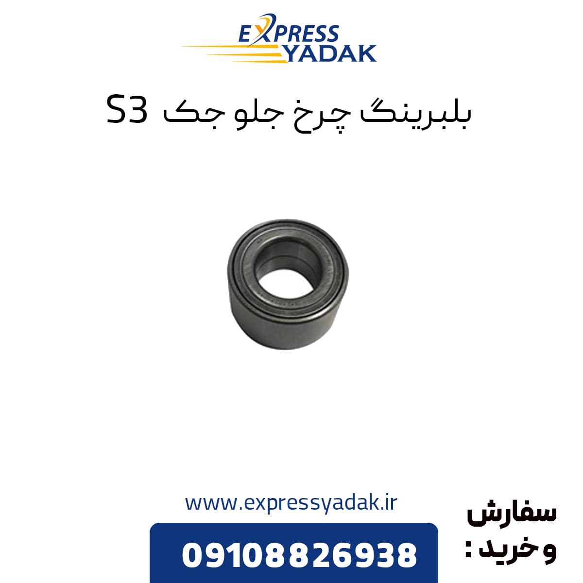 بلبرینگ چرخ جلو جک S3 — تصویر ۹