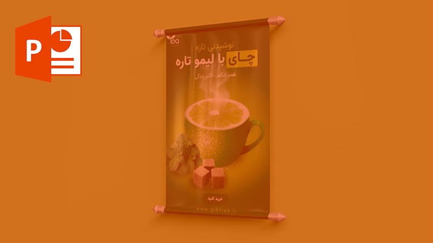 و دانلود پاورپوینت تحلیل پوستر تبلیغاتی