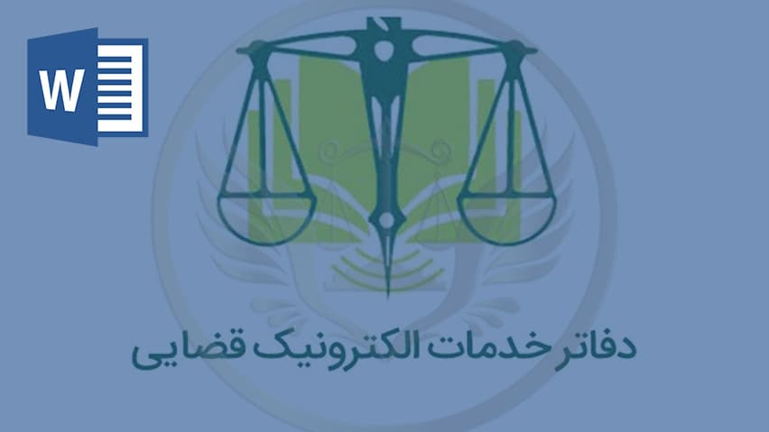 و دانلود تحقیق هدف و وظایف دفاتر خدمات قضایی
