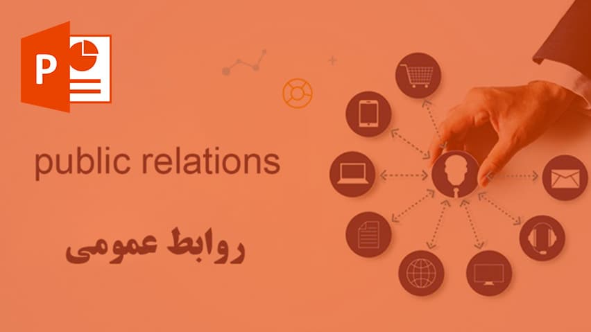 و دانلود پاورپوینت روابط عمومی