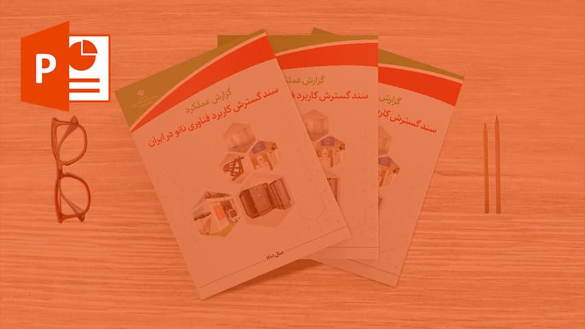 و دانلود پاورپوینت نقش سند فناوری راهبردی اب در رفع چالشهای بخش اب کشور