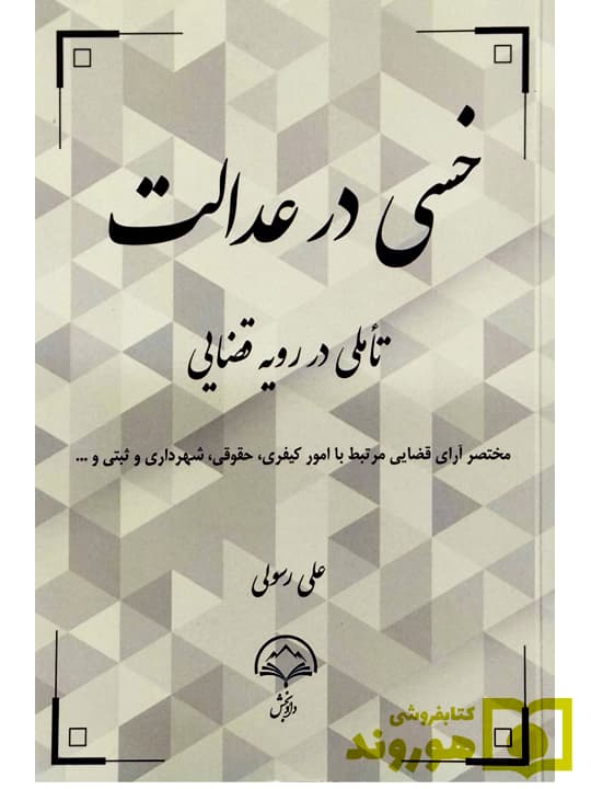 خسی در عدالت تاملی در رویه قضایی | علی رسولی