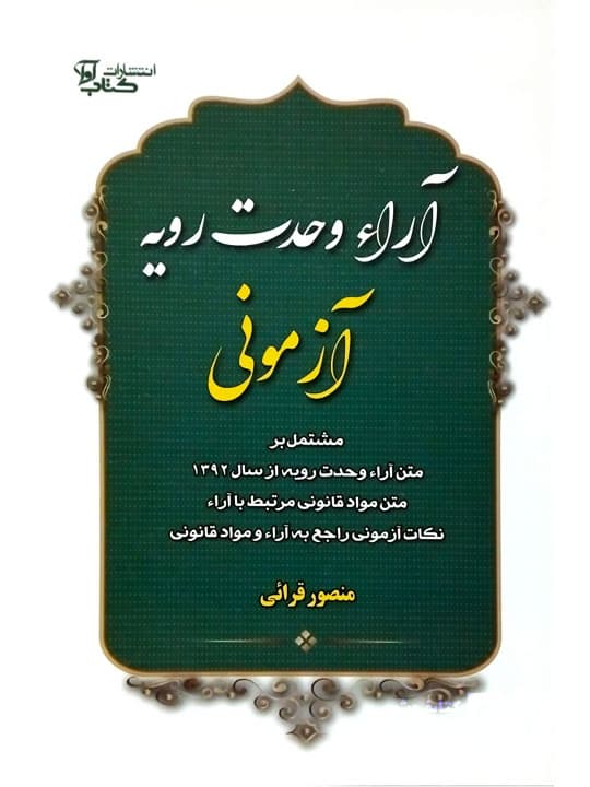 آرای وحدت رویه آزمونی | منصور قرائی