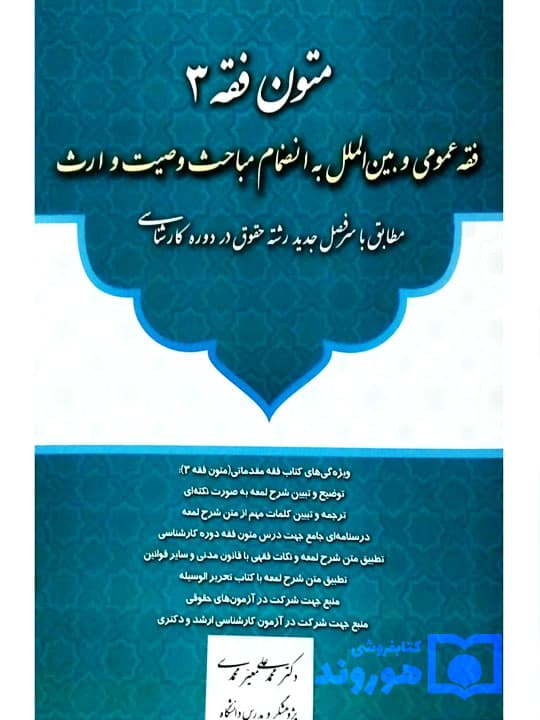 متون فقه ۳ (فقه عمومی و بین‌الملل به انضمام مباحث وصیت و ارث) | دکتر محمدعلی معیرمحمدی