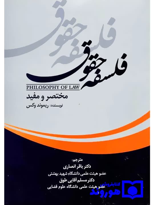 فلسفه حقوق مختصر و مفید | ریموند وکس