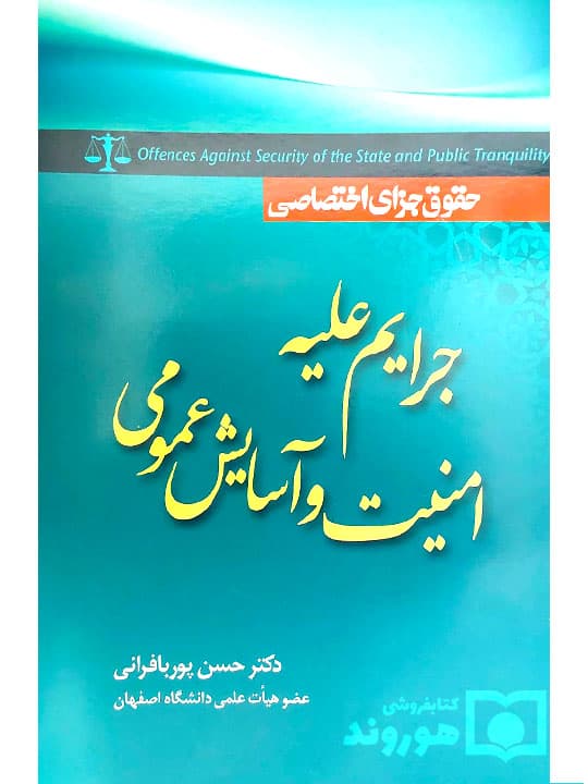 حقوق جزای اختصاصی جرایم علیه امنیت و آسایش عمومی | دکتر حسن پوربافرانی