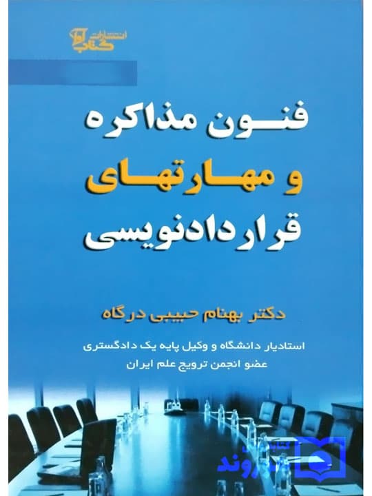 فنون مذاکره و مهارت‌های قراردادنویسی | دکتر بهنام حبیبی‌درگاه