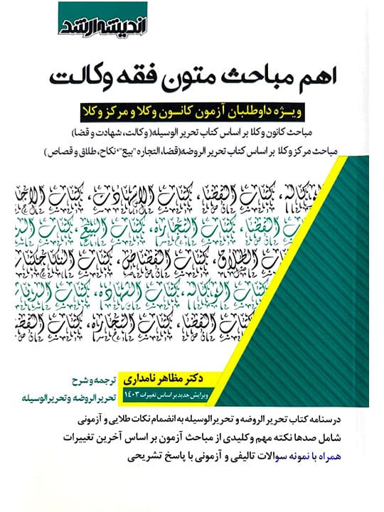 اهم مباحث متون فقه وکالت (آزمون کانون وکلا و مرکز وکلا) | دکتر مظاهر نامداری