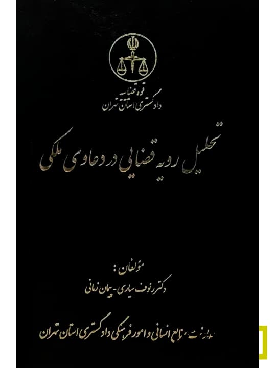 تحلیل رویه قضایی در دعاوی ملکی | دکتر رئوف سیاری و پیمان زمانی
