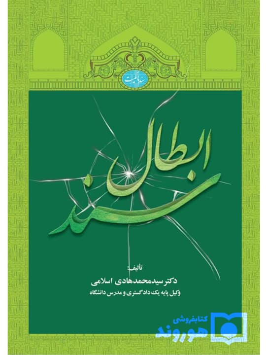 ابطال سند | دکتر سید محمدهادی اسلامی
