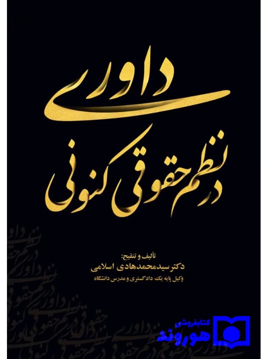 داوری در نظم حقوقی کنونی | دکتر سید محمدهادی اسلامی