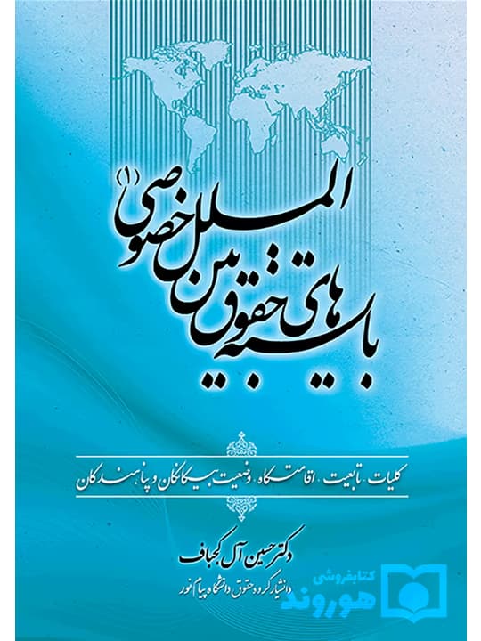 بایسته های حقوق بین الملل خصوصی (۱) | دکتر حسین آل‌کجباف
