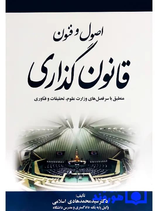 اصول و فنون قانون گذاری | دکتر سید محمدهادی اسلامی