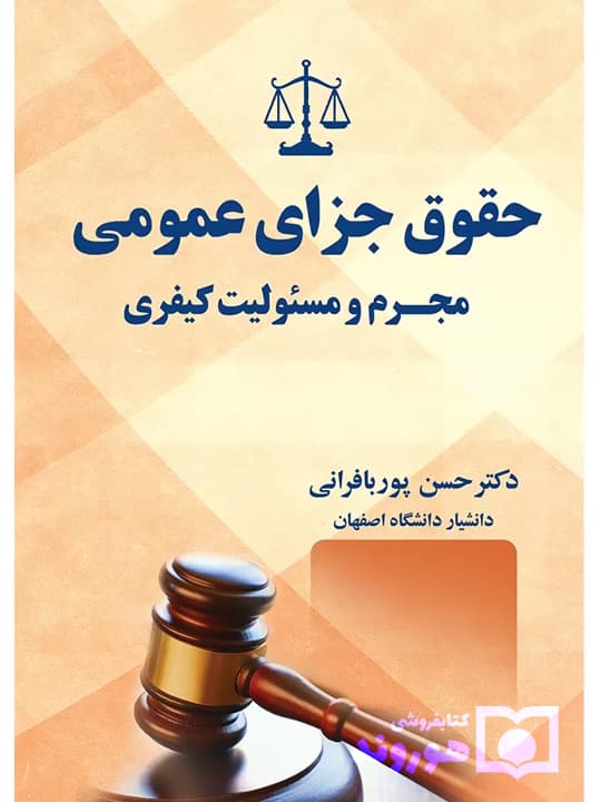 حقوق جزای عمومی (مجرم و مسئولیت کیفری) | دکتر حسن پوربافرانی — تصویر ۲