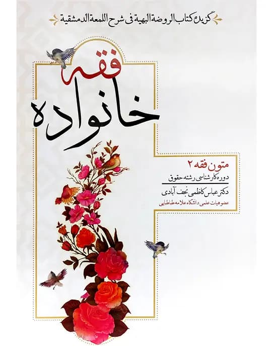 فقه خانواده (متون فقه ۲ – نکاح و طلاق) | دکتر عباس کاظمی نجف‌آبادی