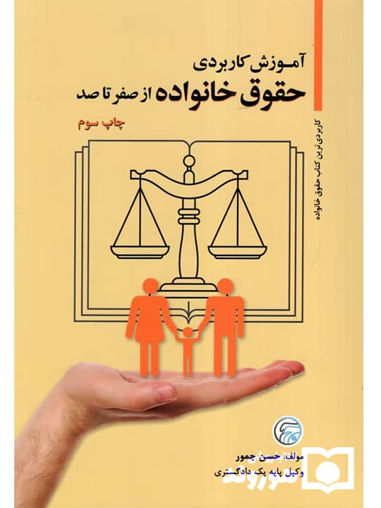 آموزش کاربردی حقوق خانواده از صفر تا صد | حسن جمور — تصویر ۲