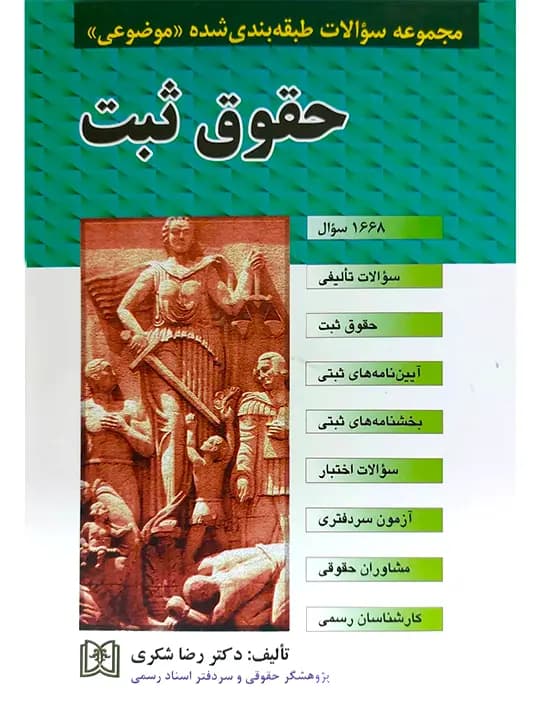 مجموعه سوالات طبقه‌بندی شده موضوعی حقوق ثبت | دکتر رضا شکری