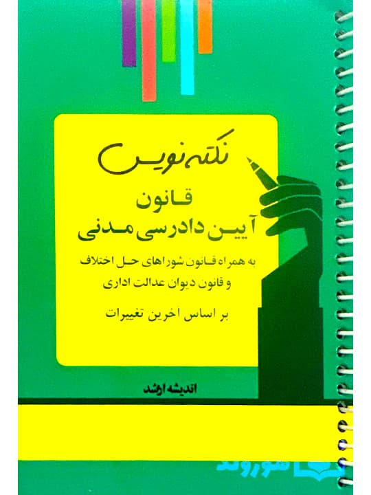 نکته نویس قانون آیین دادرسی مدنی (جیبی) | احمد غفوری