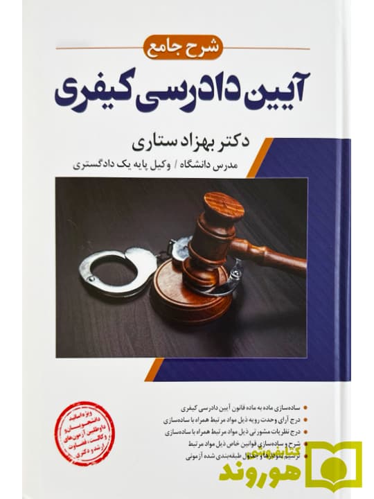 شرح جامع آیین دادرسی کیفری (جلد سخت) | دکتر بهزاد ستاری