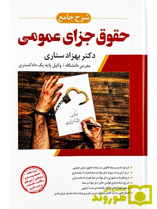 شرح جامع حقوق جزای عمومی (جلد سخت) | دکتر بهزاد ستاری