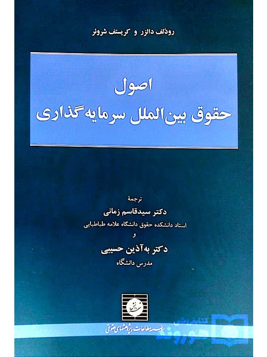 اصول حقوق بین‌الملل سرمایه‌گذاری | رودلف دالزر و کریستف شروئر