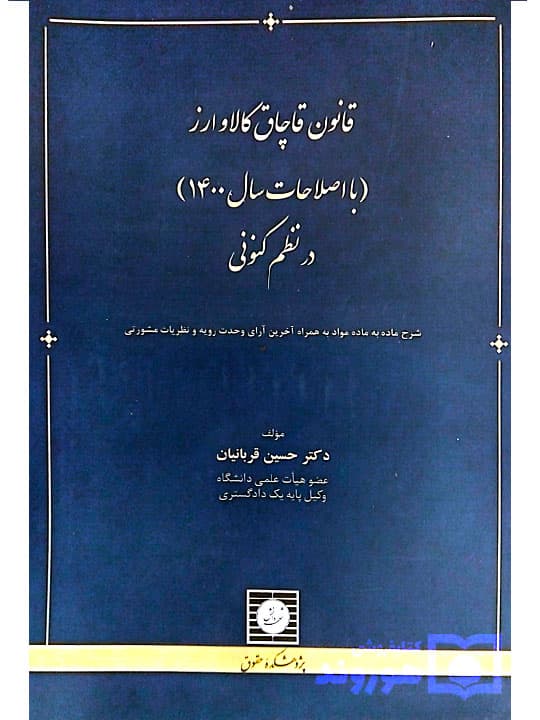 قانون قاچاق کالا و ارز در نظم کنونی | دکتر حسین قربانیان
