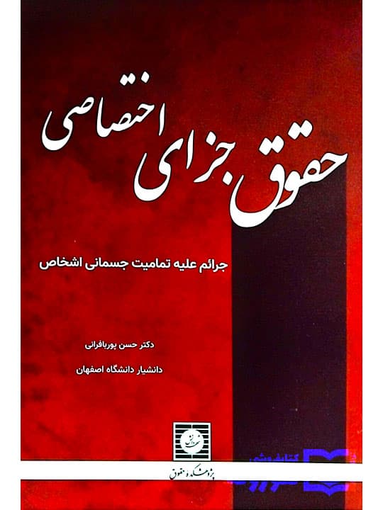 حقوق جزای اختصاصی (جرائم علیه تمامیت جسمانی اشخاص) | دکتر حسن پوربافرانی