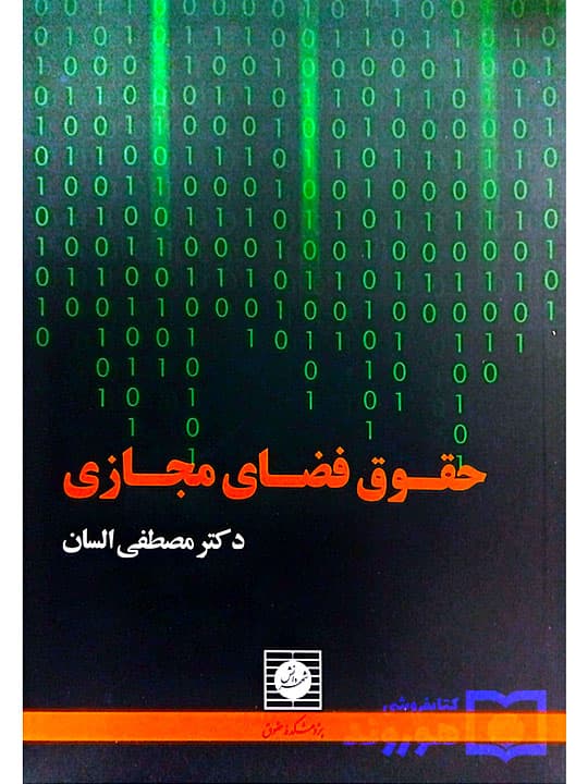 حقوق فضای مجازی | دکتر مصطفی السان — تصویر ۲