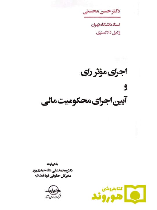اجرای موثر رای و آیین اجرای محکومیت مالی | دکتر حسن محسنی