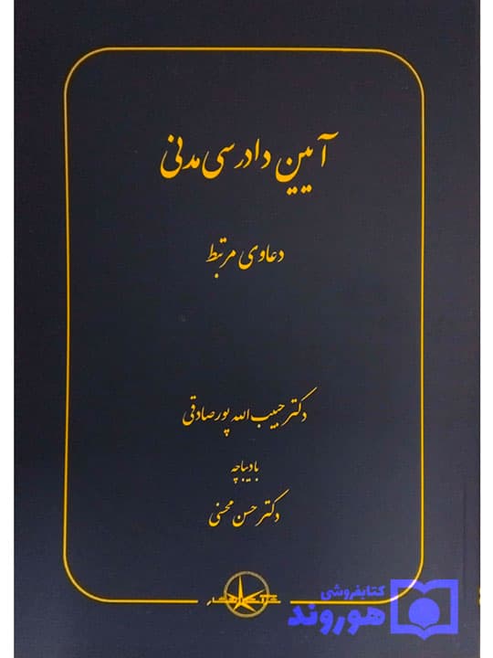 آیین دادرسی مدنی (دعاوی مرتبط) | دکتر حبیبالله پورصادقی