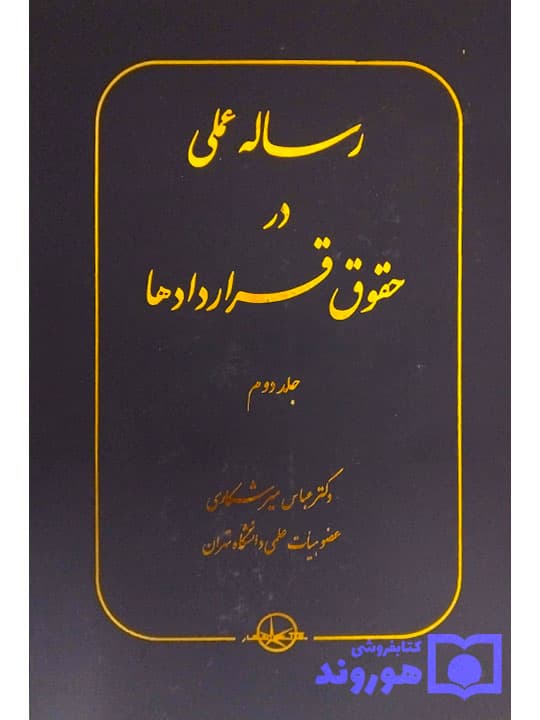 رساله عملی در حقوق قراردادها – (جلد دوم) | دکتر عباس میرشکاری